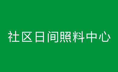 社区日间照料中心