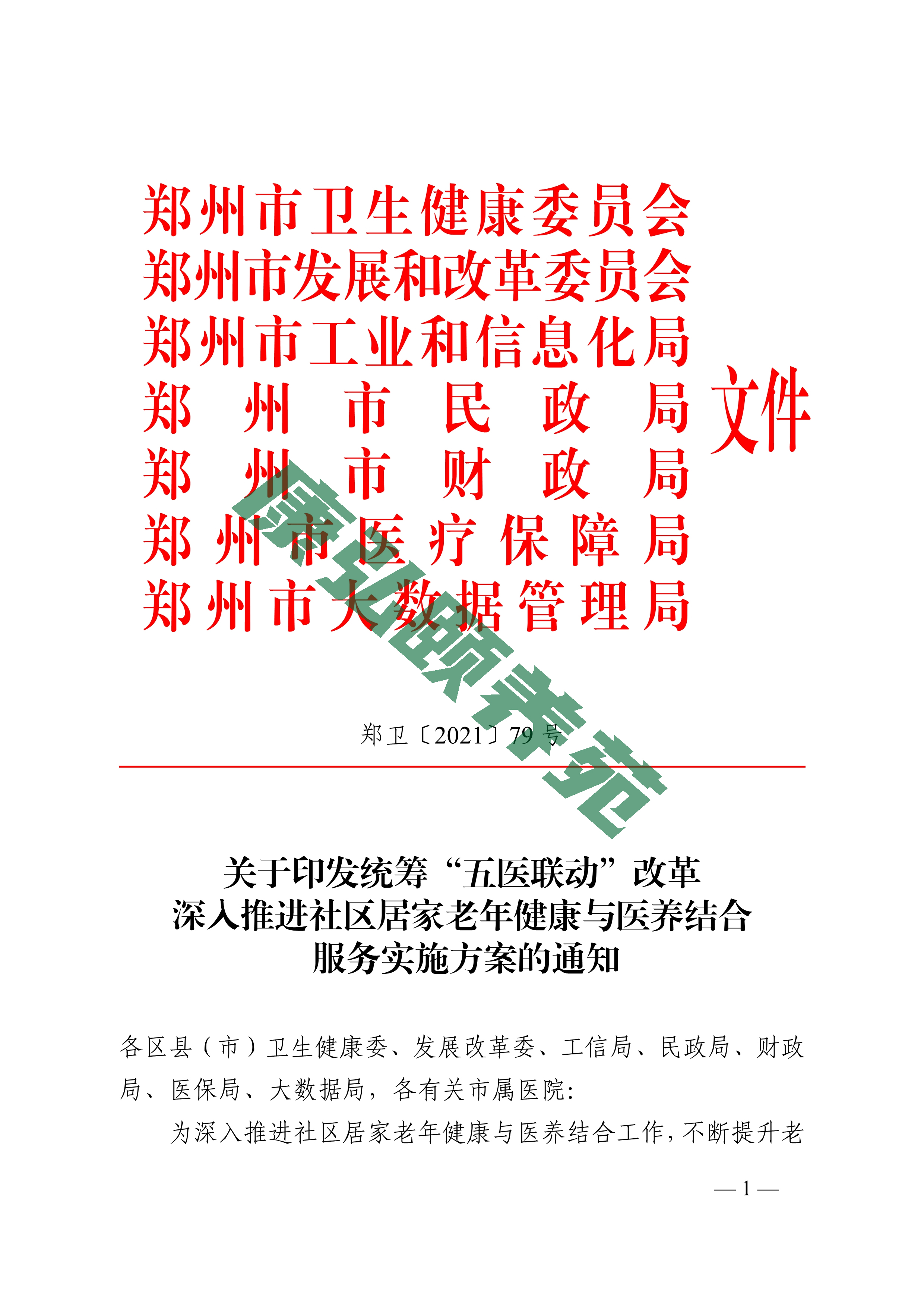 关于推进医疗医药医保医改和医养改革联动的方案1125(最终)