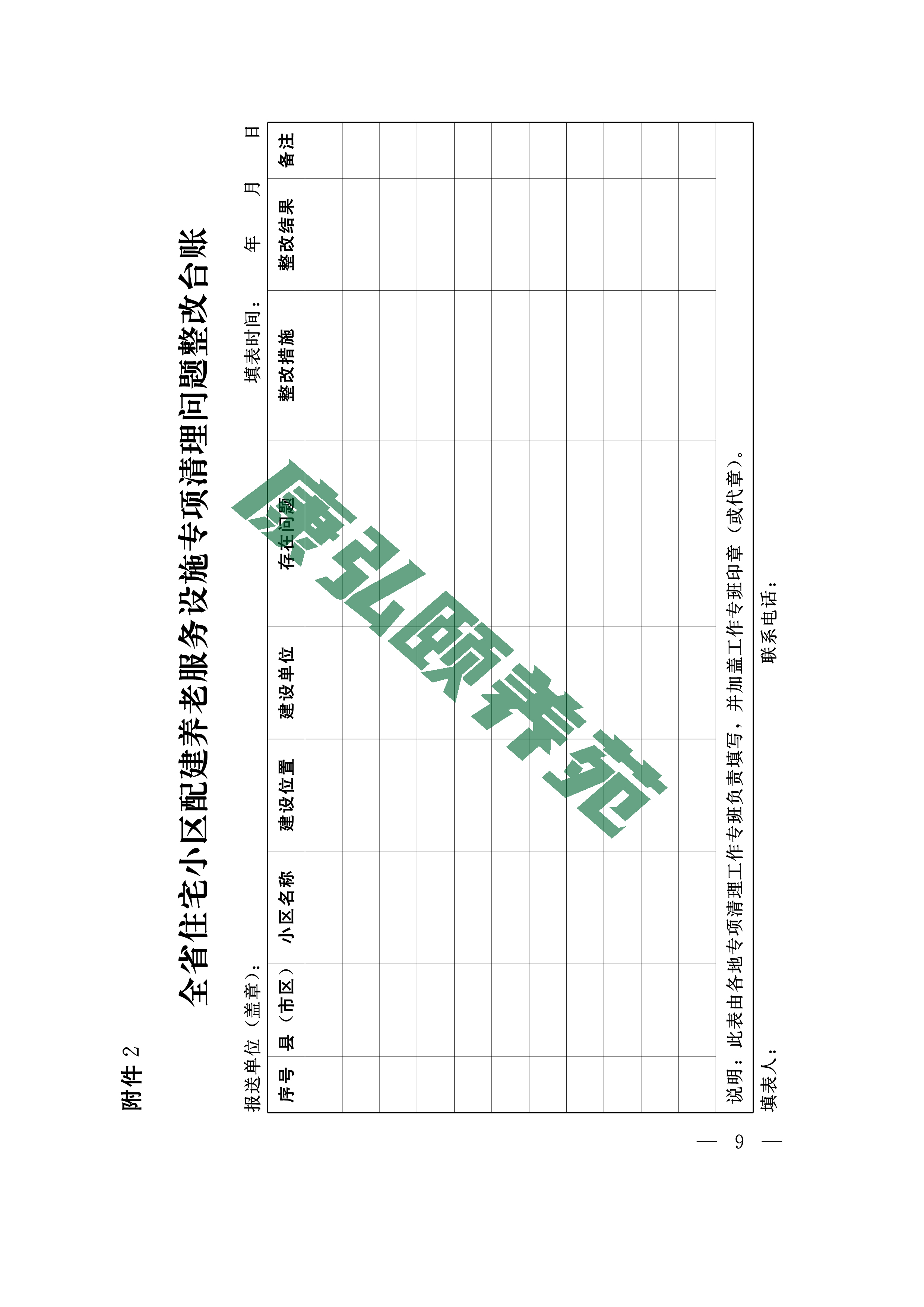 081109143249_01_豫建房324号全省住宅小区配建养老服务设施专项清理方案_9.jpg