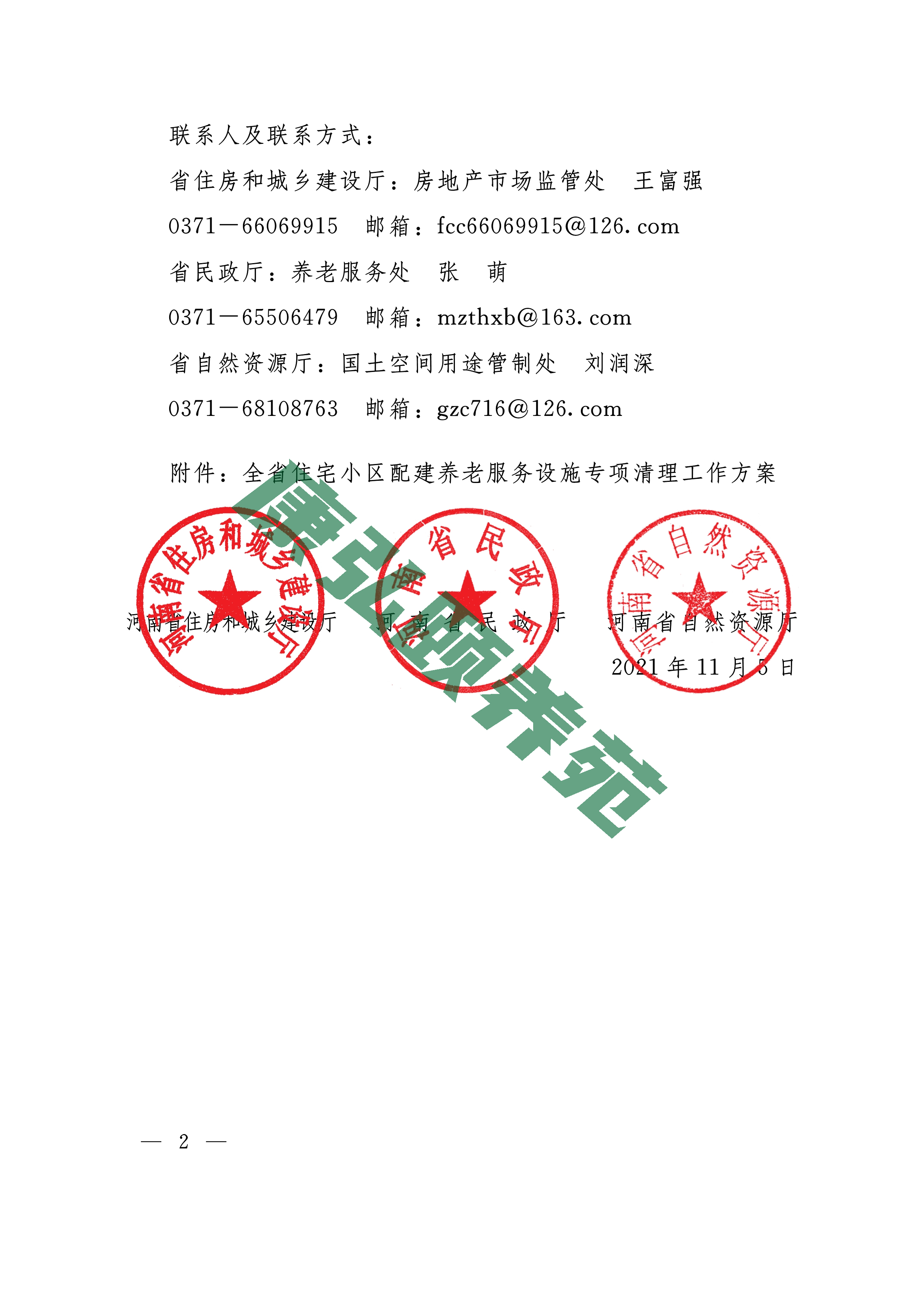 081109143249_01_豫建房324号全省住宅小区配建养老服务设施专项清理方案_2.jpg