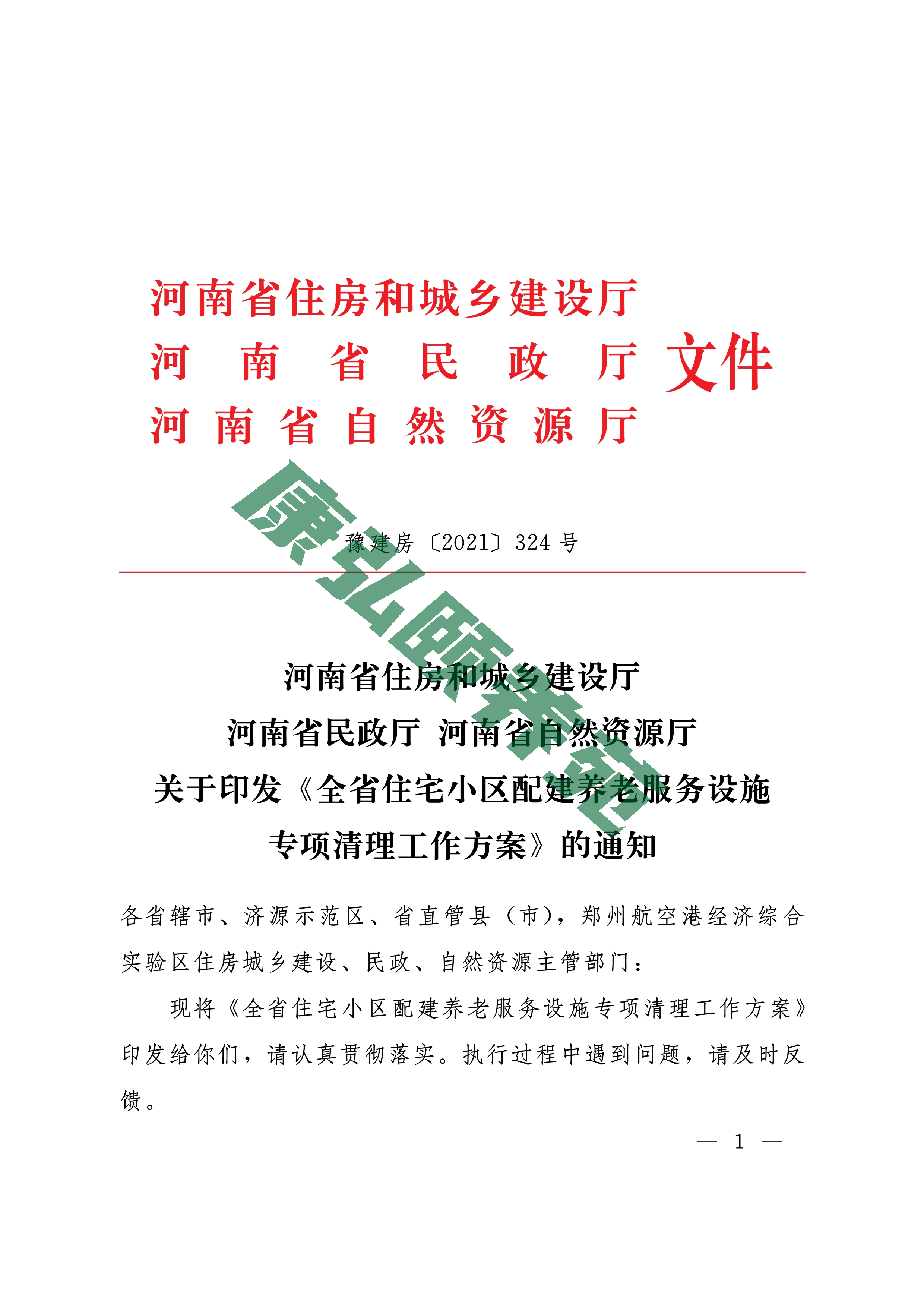 081109143249_01_豫建房324号全省住宅小区配建养老服务设施专项清理方案_1.jpg