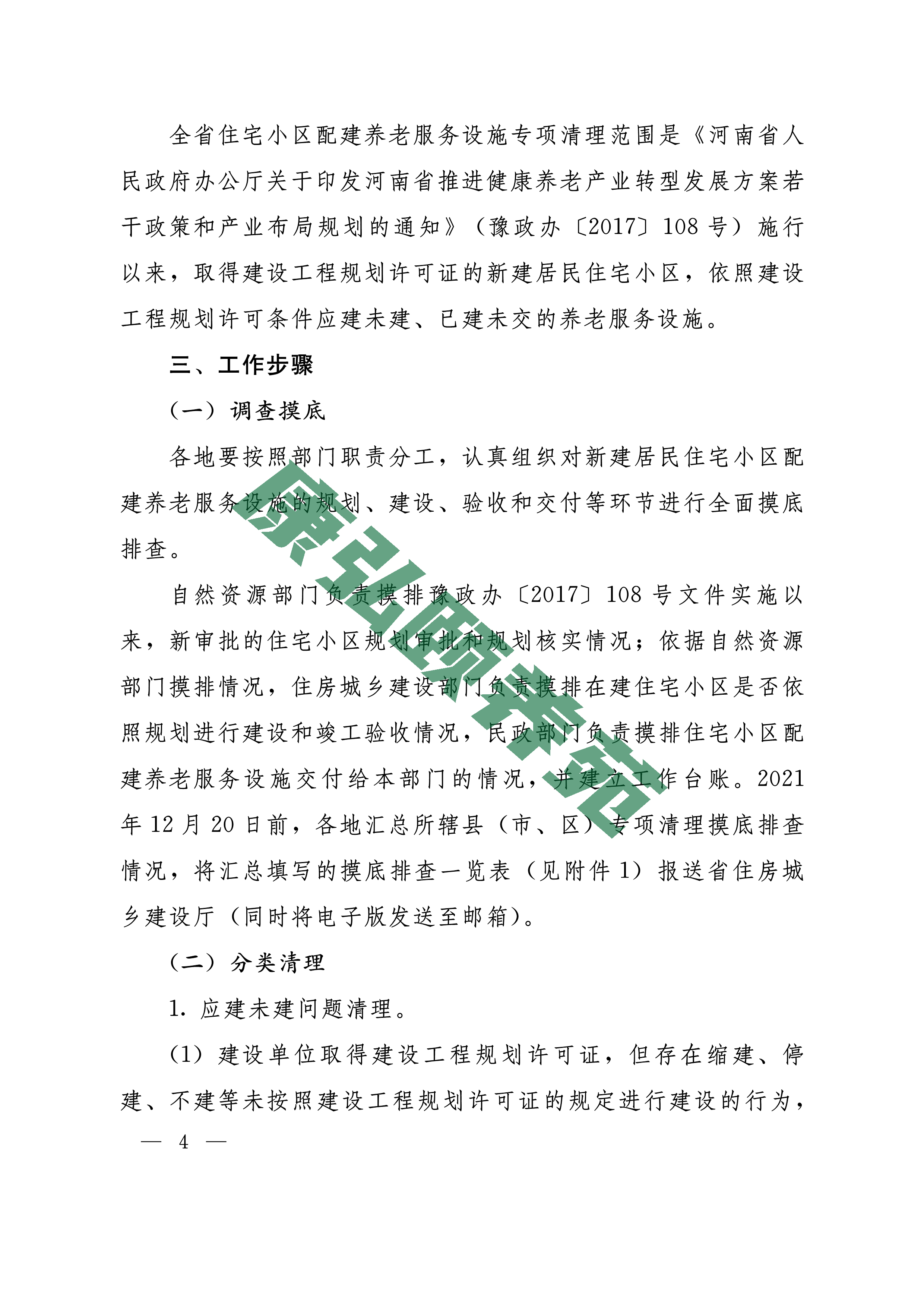 081109143249_01_豫建房324号全省住宅小区配建养老服务设施专项清理方案_4.jpg