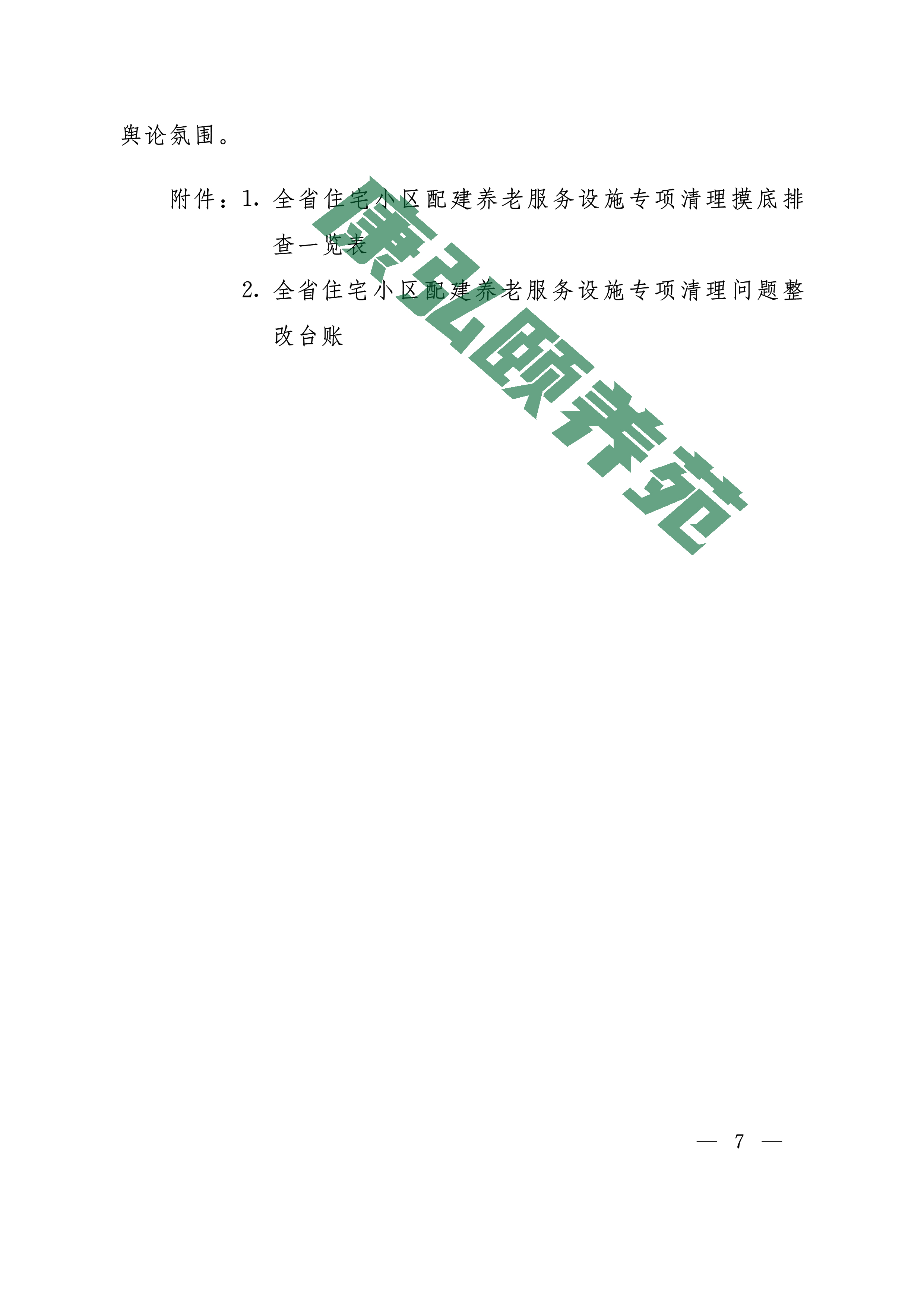 081109143249_01_豫建房324号全省住宅小区配建养老服务设施专项清理方案_7.jpg