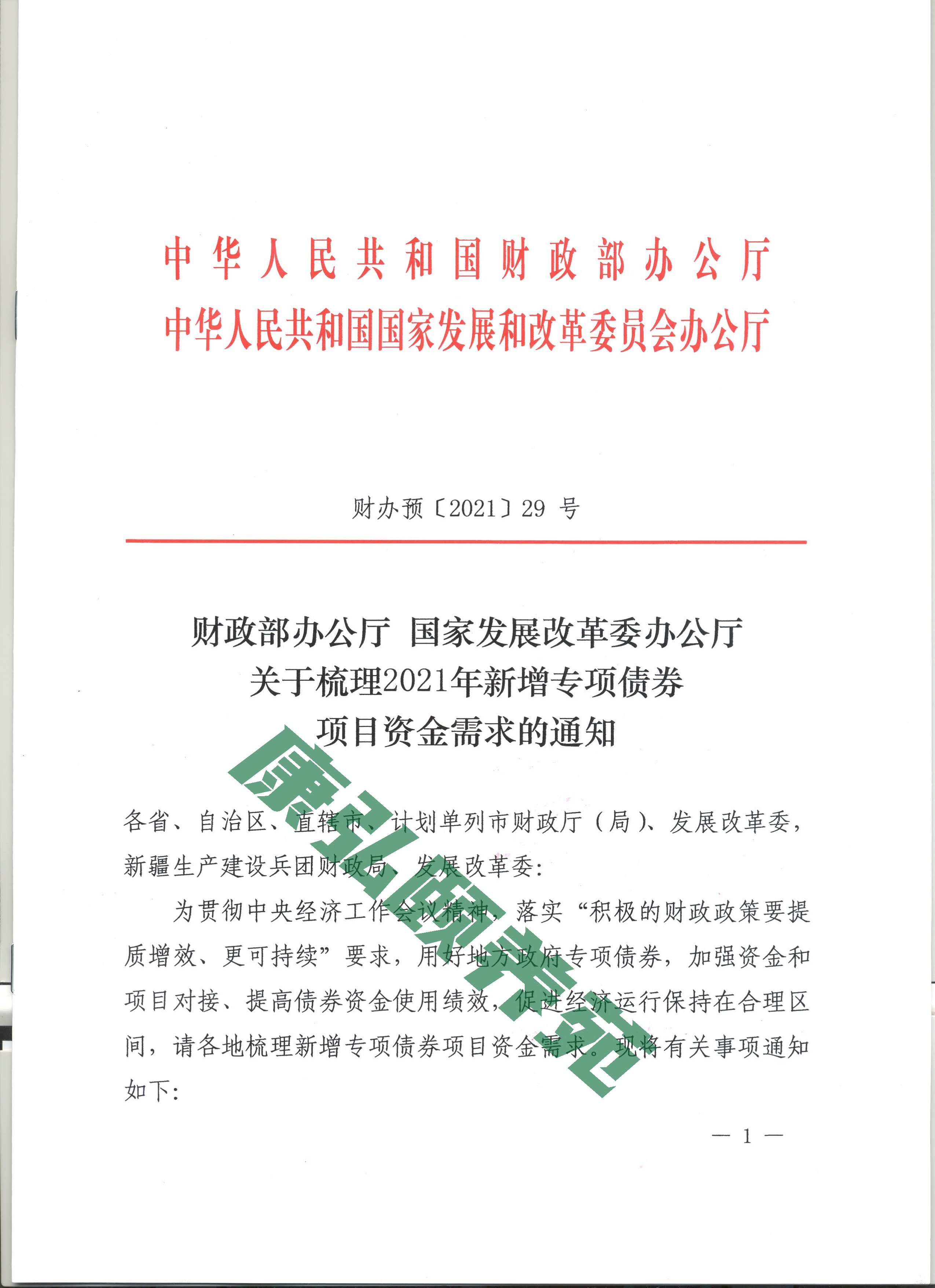 财办预[2021]29号-关于梳理报送2021年新增专项债券项目资金需求的通知