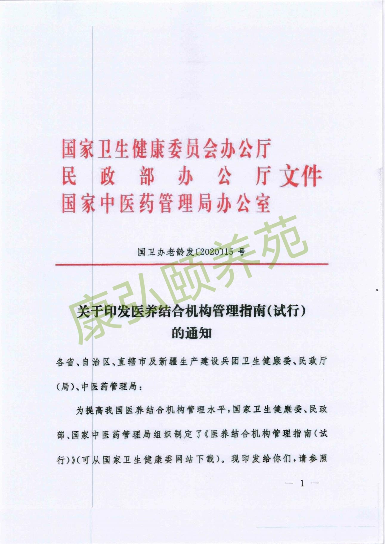 关于印发医养结合机构管理指南试行的通知国卫办老龄发〔2020〕15号