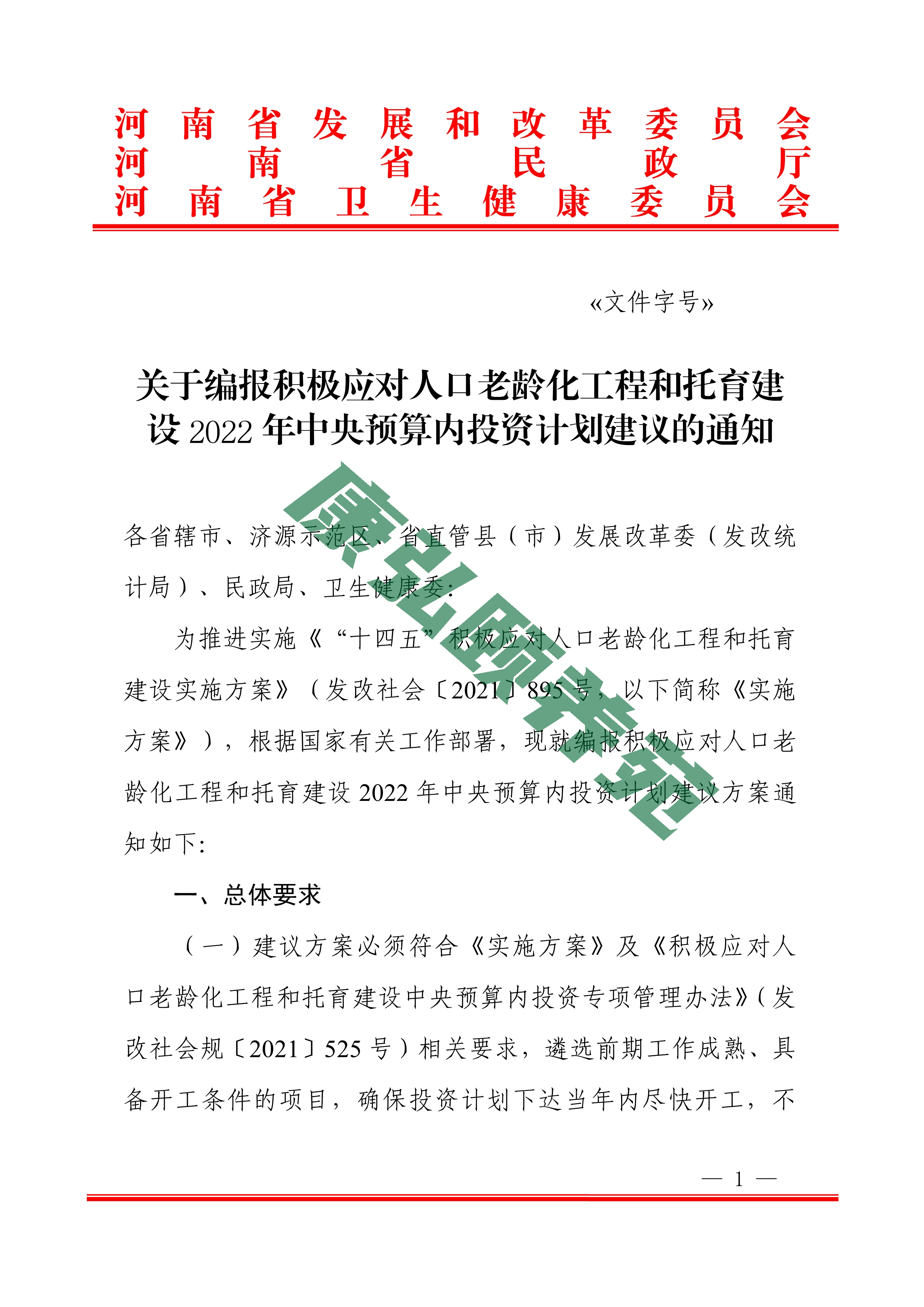 关于编报积极应对人口老龄化工程和托育建设2022年中央预算内投资计划建议的通知