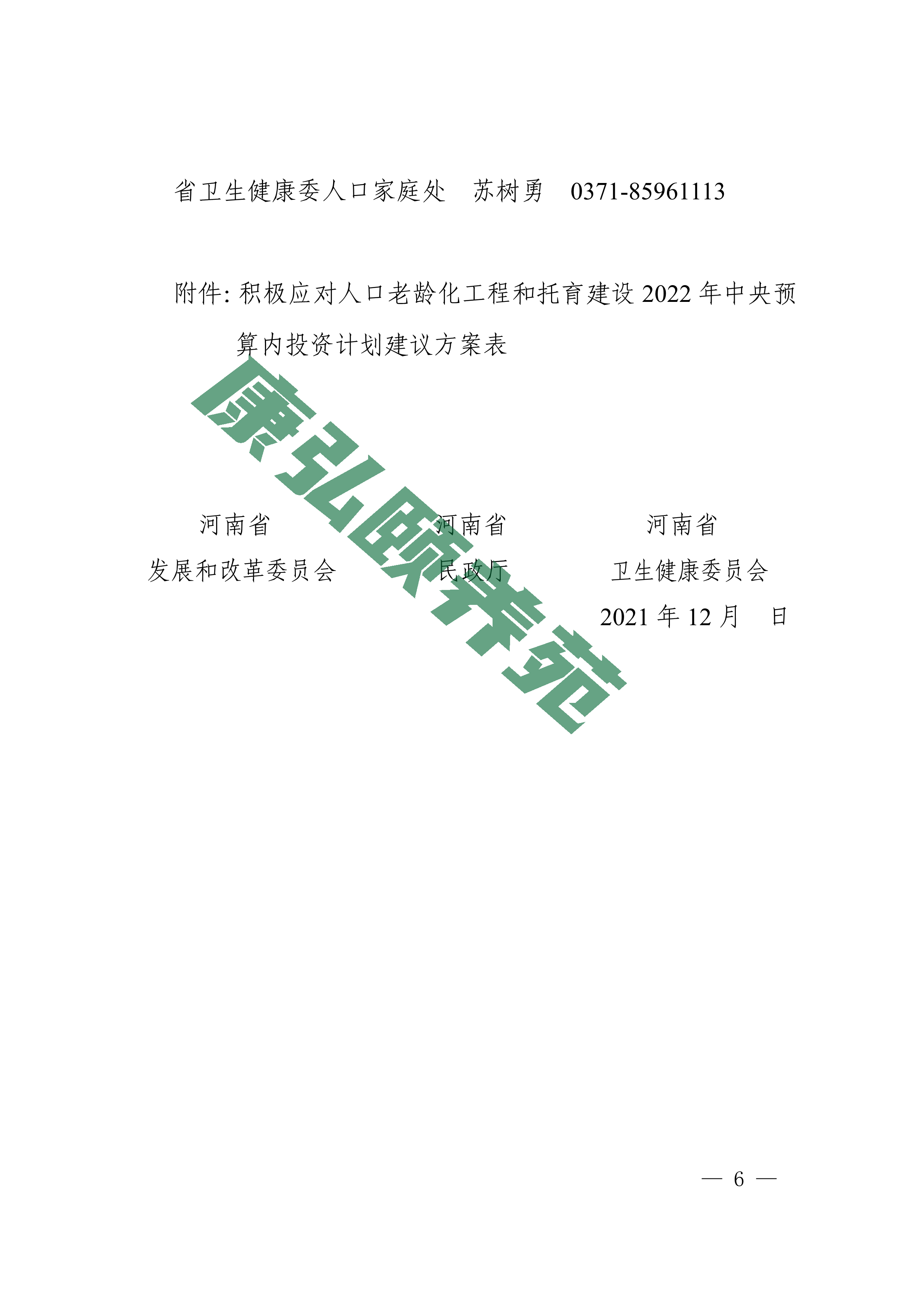 081110253176_08关于编报积极应对人口老龄化工程和托育建设2022年中央预算内投资计划建议的通知_6.jpg