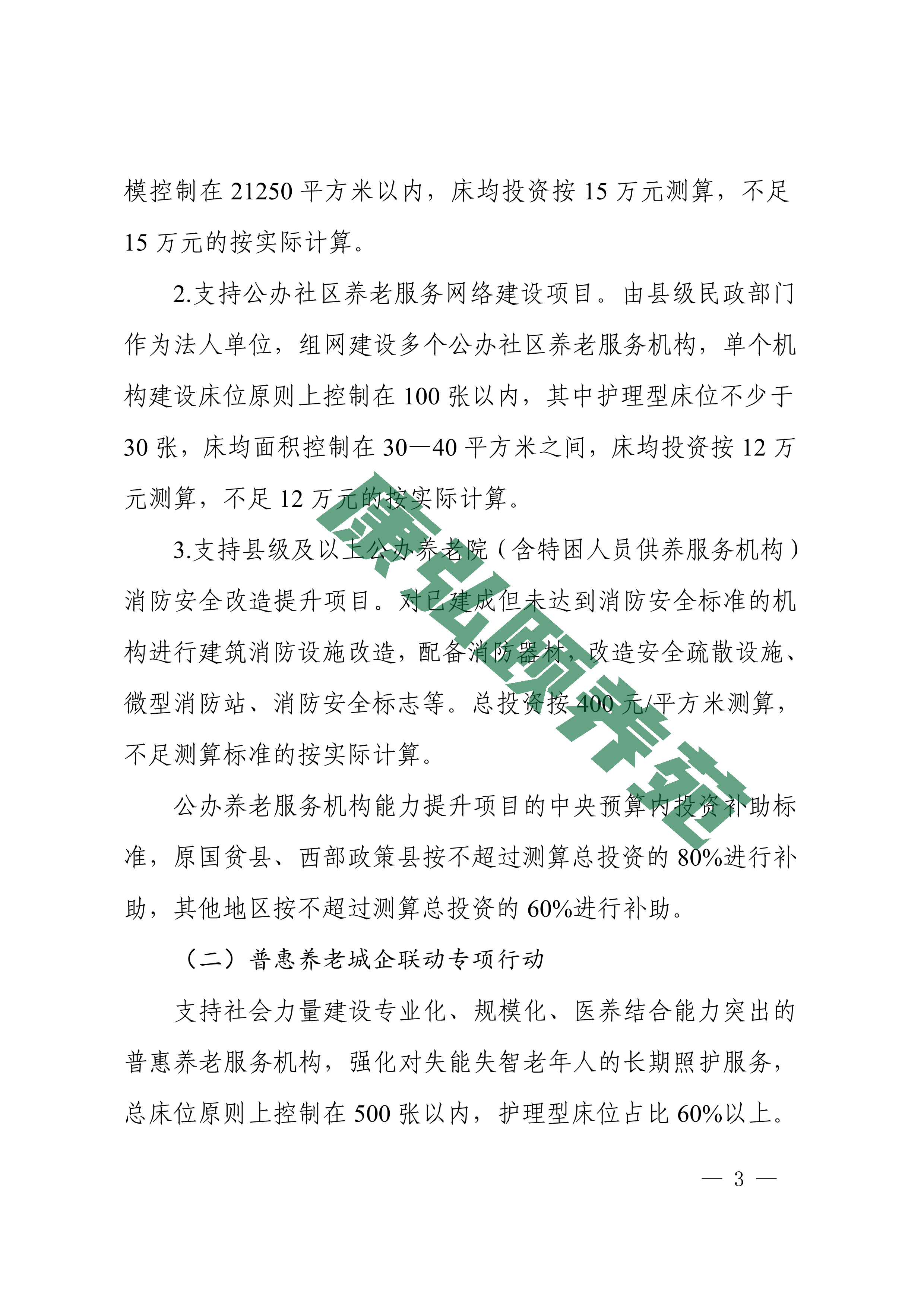 081110253176_08关于编报积极应对人口老龄化工程和托育建设2022年中央预算内投资计划建议的通知_3.jpg