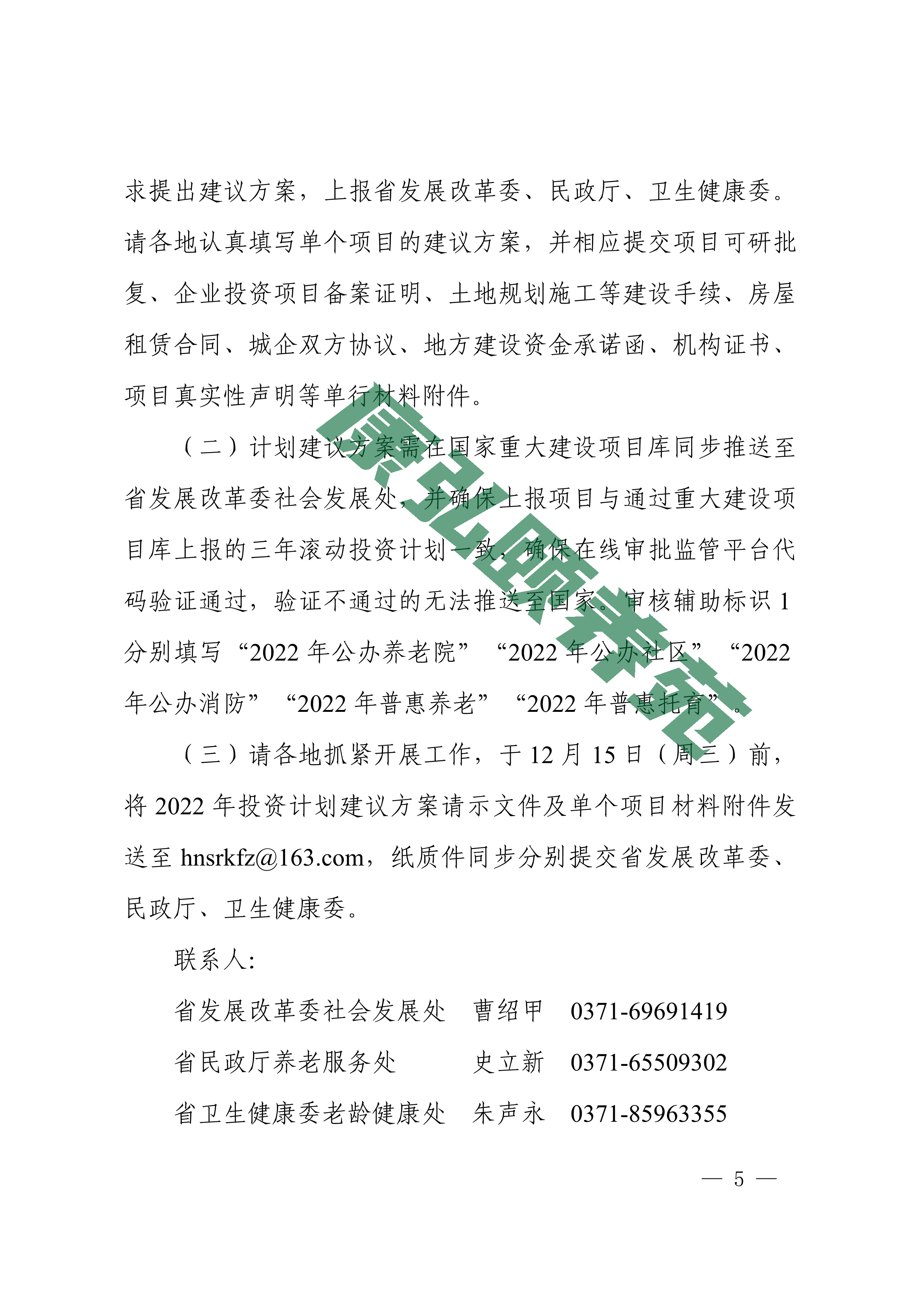 081110253176_08关于编报积极应对人口老龄化工程和托育建设2022年中央预算内投资计划建议的通知_5.jpg