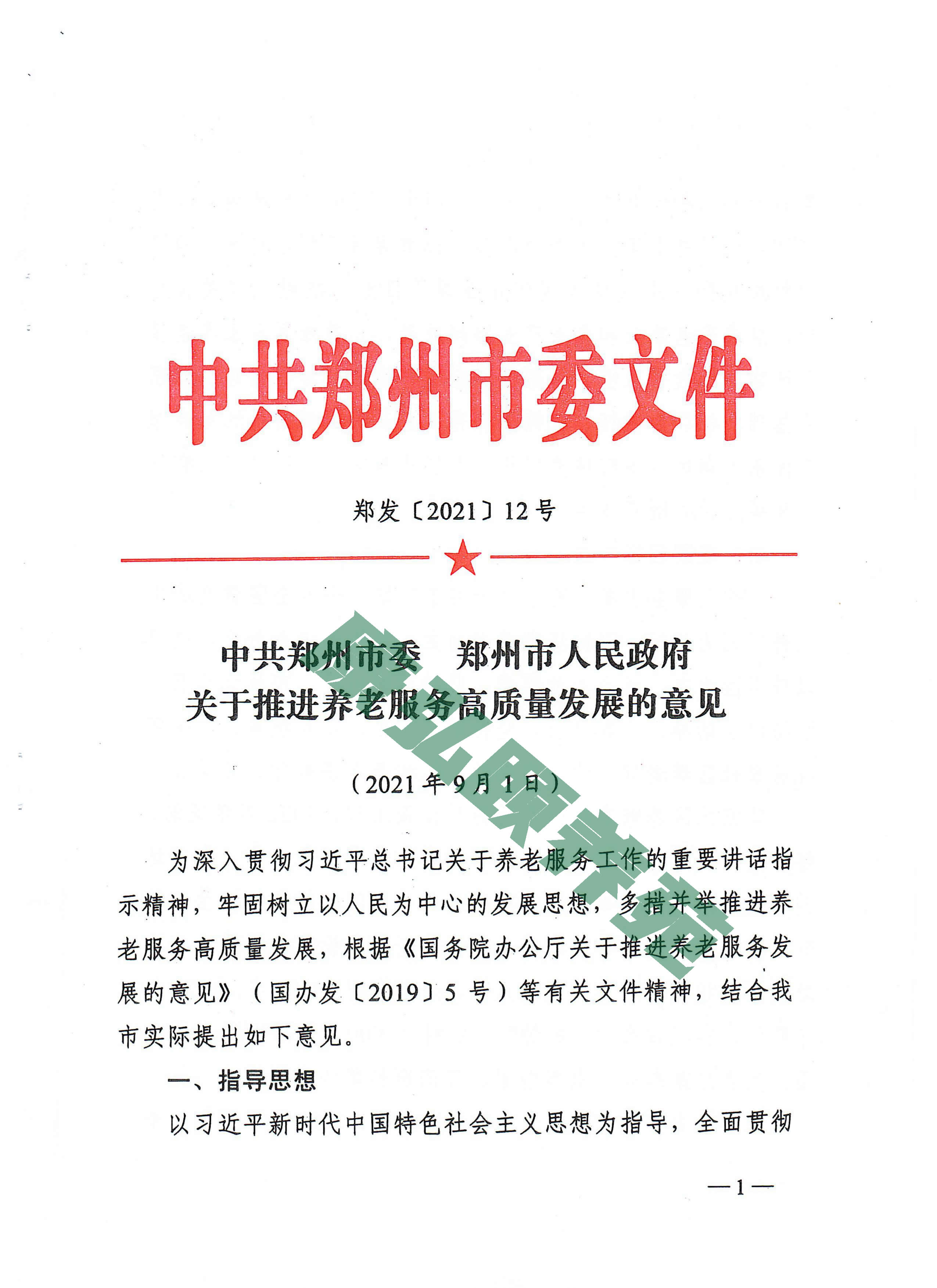 中共郑州市委  郑州市人民政府关于推进养老服务高质量发展的意见